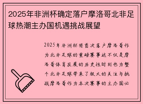 2025年非洲杯确定落户摩洛哥北非足球热潮主办国机遇挑战展望