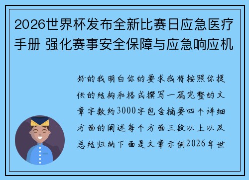 2026世界杯发布全新比赛日应急医疗手册 强化赛事安全保障与应急响应机制 2026世界杯发布全新比赛日应急医疗手册 强化赛事安全保障与应急响应机制