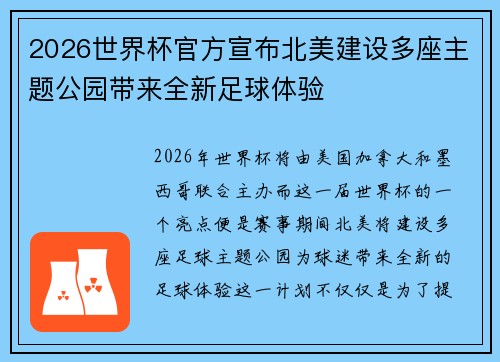 2026世界杯官方宣布北美建设多座主题公园带来全新足球体验 2026世界杯官方宣布北美建设多座主题公园带来全新足球体验