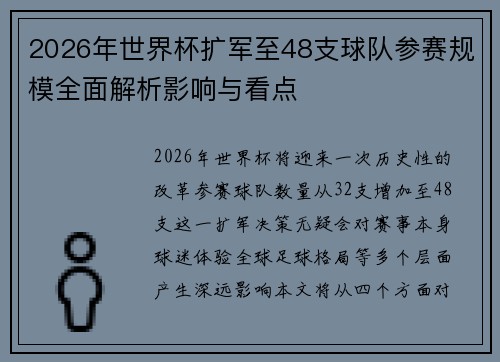 2026年世界杯扩军至48支球队参赛规模全面解析影响与看点 2026年世界杯扩军至48支球队参赛规模全面解析影响与看点