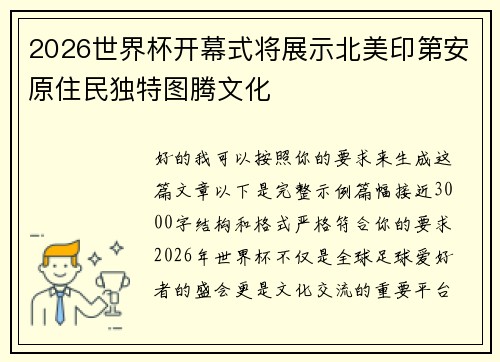 2026世界杯开幕式将展示北美印第安原住民独特图腾文化 2026世界杯开幕式将展示北美印第安原住民独特图腾文化
