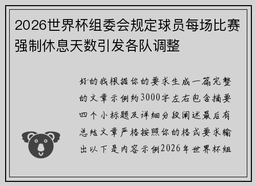 2026世界杯组委会规定球员每场比赛强制休息天数引发各队调整 2026世界杯组委会规定球员每场比赛强制休息天数引发各队调整