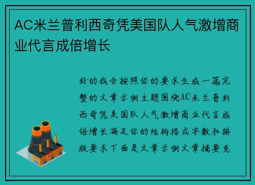 AC米兰普利西奇凭美国队人气激增商业代言成倍增长 AC米兰普利西奇凭美国队人气激增商业代言成倍增长