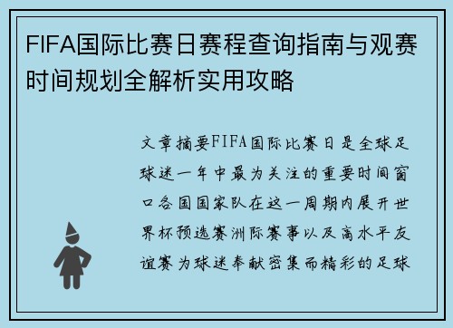 FIFA国际比赛日赛程查询指南与观赛时间规划全解析实用攻略