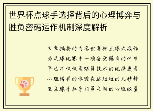 世界杯点球手选择背后的心理博弈与胜负密码运作机制深度解析 世界杯点球手选择背后的心理博弈与胜负密码运作机制深度解析