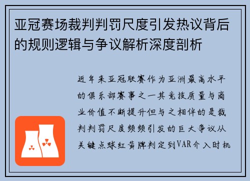 亚冠赛场裁判判罚尺度引发热议背后的规则逻辑与争议解析深度剖析 亚冠赛场裁判判罚尺度引发热议背后的规则逻辑与争议解析深度剖析