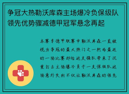 争冠大热勒沃库森主场爆冷负保级队领先优势骤减德甲冠军悬念再起 争冠大热勒沃库森主场爆冷负保级队领先优势骤减德甲冠军悬念再起
