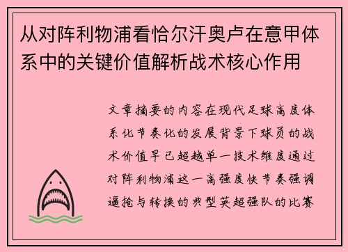 从对阵利物浦看恰尔汗奥卢在意甲体系中的关键价值解析战术核心作用 从对阵利物浦看恰尔汗奥卢在意甲体系中的关键价值解析战术核心作用