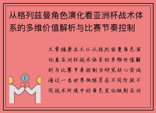 从格列兹曼角色演化看亚洲杯战术体系的多维价值解析与比赛节奏控制