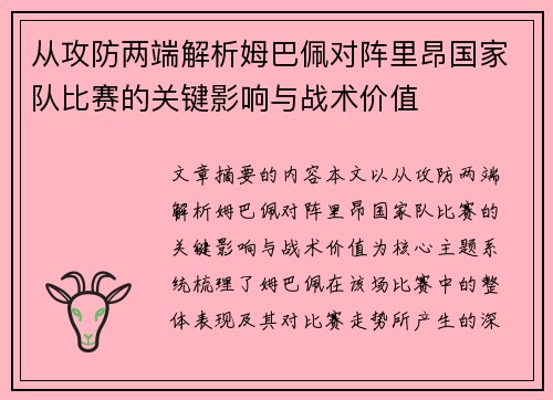 从攻防两端解析姆巴佩对阵里昂国家队比赛的关键影响与战术价值 从攻防两端解析姆巴佩对阵里昂国家队比赛的关键影响与战术价值