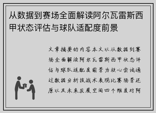 从数据到赛场全面解读阿尔瓦雷斯西甲状态评估与球队适配度前景