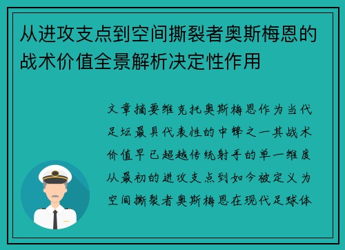 从进攻支点到空间撕裂者奥斯梅恩的战术价值全景解析决定性作用 从进攻支点到空间撕裂者奥斯梅恩的战术价值全景解析决定性作用