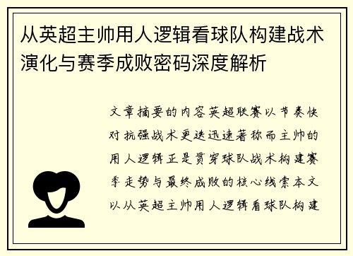 从英超主帅用人逻辑看球队构建战术演化与赛季成败密码深度解析