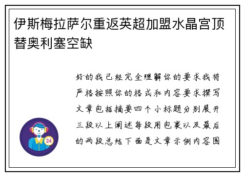 伊斯梅拉萨尔重返英超加盟水晶宫顶替奥利塞空缺 伊斯梅拉萨尔重返英超加盟水晶宫顶替奥利塞空缺