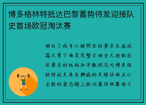 博多格林特抵达巴黎蓄势待发迎接队史首场欧冠淘汰赛