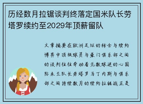 历经数月拉锯谈判终落定国米队长劳塔罗续约至2029年顶薪留队 历经数月拉锯谈判终落定国米队长劳塔罗续约至2029年顶薪留队