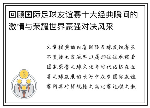 回顾国际足球友谊赛十大经典瞬间的激情与荣耀世界豪强对决风采