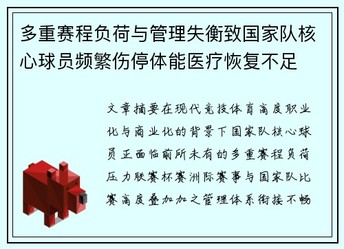 多重赛程负荷与管理失衡致国家队核心球员频繁伤停体能医疗恢复不足 多重赛程负荷与管理失衡致国家队核心球员频繁伤停体能医疗恢复不足