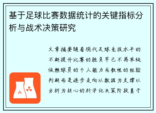 基于足球比赛数据统计的关键指标分析与战术决策研究 基于足球比赛数据统计的关键指标分析与战术决策研究