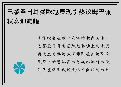 巴黎圣日耳曼欧冠表现引热议姆巴佩状态迎巅峰 巴黎圣日耳曼欧冠表现引热议姆巴佩状态迎巅峰