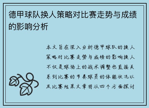 德甲球队换人策略对比赛走势与成绩的影响分析 德甲球队换人策略对比赛走势与成绩的影响分析