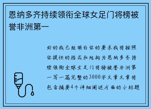 恩纳多齐持续领衔全球女足门将榜被誉非洲第一 恩纳多齐持续领衔全球女足门将榜被誉非洲第一