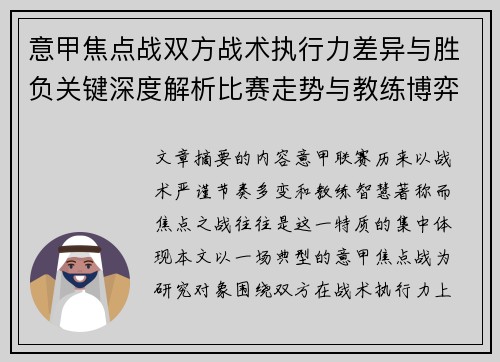 意甲焦点战双方战术执行力差异与胜负关键深度解析比赛走势与教练博弈 意甲焦点战双方战术执行力差异与胜负关键深度解析比赛走势与教练博弈