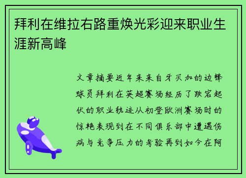 拜利在维拉右路重焕光彩迎来职业生涯新高峰 拜利在维拉右路重焕光彩迎来职业生涯新高峰