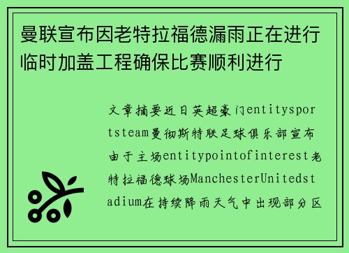 曼联宣布因老特拉福德漏雨正在进行临时加盖工程确保比赛顺利进行