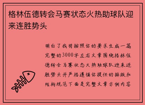 格林伍德转会马赛状态火热助球队迎来连胜势头