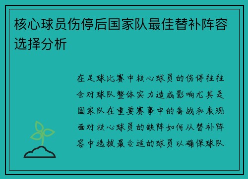 核心球员伤停后国家队最佳替补阵容选择分析