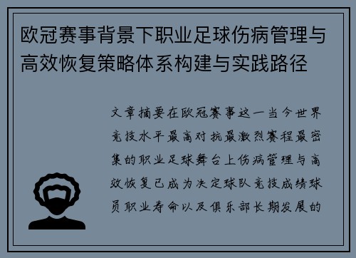 欧冠赛事背景下职业足球伤病管理与高效恢复策略体系构建与实践路径