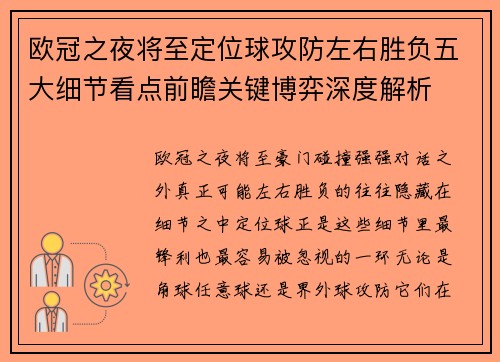 欧冠之夜将至定位球攻防左右胜负五大细节看点前瞻关键博弈深度解析