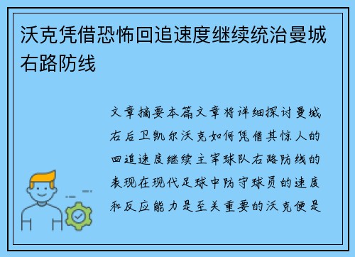 沃克凭借恐怖回追速度继续统治曼城右路防线