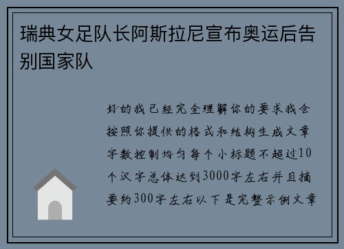 瑞典女足队长阿斯拉尼宣布奥运后告别国家队