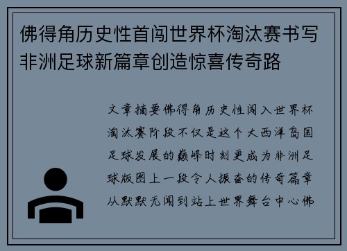 佛得角历史性首闯世界杯淘汰赛书写非洲足球新篇章创造惊喜传奇路