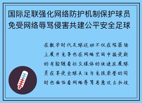 国际足联强化网络防护机制保护球员免受网络辱骂侵害共建公平安全足球环境